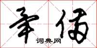 朱锡荣毕备草书怎么写