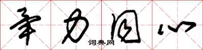 朱锡荣毕力同心草书怎么写