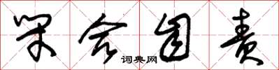 朱锡荣闭合自责草书怎么写