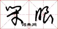 朱锡荣闭眼草书怎么写