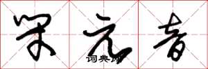 朱锡荣闭元音草书怎么写