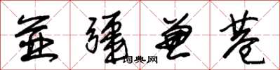 朱锡荣并疆兼巷草书怎么写