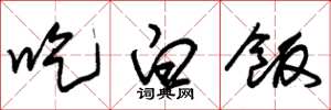 朱锡荣吃白饭草书怎么写