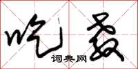 朱锡荣吃教草书怎么写