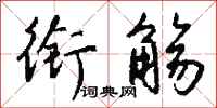 钱沛云衔觞行书怎么写
