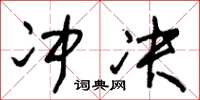 朱锡荣冲决草书怎么写