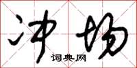 朱锡荣冲场草书怎么写