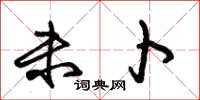 朱锡荣未卜草书怎么写