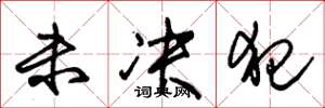 朱锡荣未决犯草书怎么写