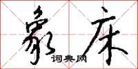 钱沛云象床行书怎么写