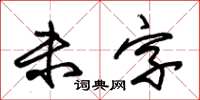 朱锡荣未字草书怎么写