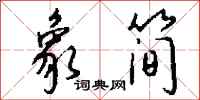 钱沛云象简行书怎么写
