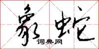钱沛云象蛇行书怎么写