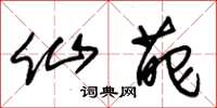 朱锡荣仙葩草书怎么写