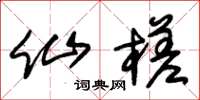 朱锡荣仙槎草书怎么写