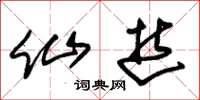 朱锡荣仙逝草书怎么写
