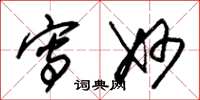 朱锡荣写妙草书怎么写