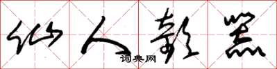 朱锡荣仙人欹器草书怎么写