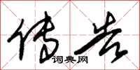 朱锡荣传告草书怎么写