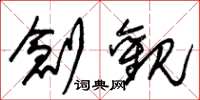 朱锡荣创观草书怎么写