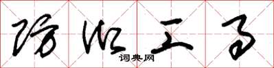 朱锡荣防御工事草书怎么写