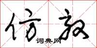 朱锡荣仿效草书怎么写