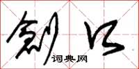 朱锡荣创口草书怎么写