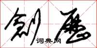 朱锡荣创历草书怎么写