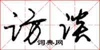 朱锡荣访谈草书怎么写