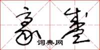 王冬龄豪盛草书怎么写