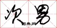 朱锡荣次男草书怎么写