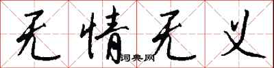 钱沛云无情无义行书怎么写