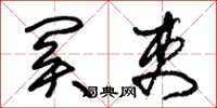 朱锡荣关吏草书怎么写