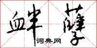 钱沛云衅孽行书怎么写