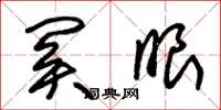 朱锡荣关眼草书怎么写