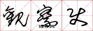 朱锡荣观察使草书怎么写