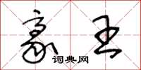 王冬龄豪王草书怎么写