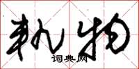 朱锡荣轨物草书怎么写