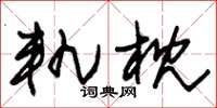 朱锡荣轨枕草书怎么写