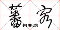 王冬龄蕃客草书怎么写