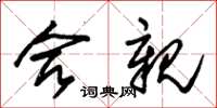 朱锡荣合亲草书怎么写
