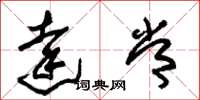 朱锡荣达常草书怎么写