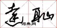 朱锡荣达耻草书怎么写