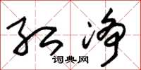 朱锡荣红净草书怎么写