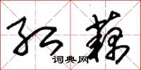 朱锡荣红藕草书怎么写
