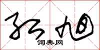 朱锡荣红旭草书怎么写