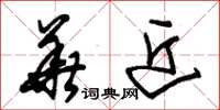 朱锡荣华近草书怎么写