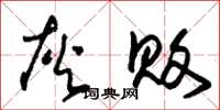 朱锡荣灰败草书怎么写