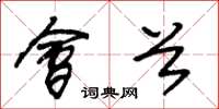 朱锡荣会首草书怎么写