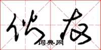 朱锡荣伙友草书怎么写